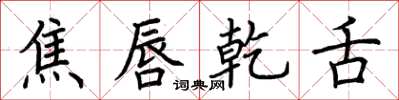 荆霄鹏焦唇乾舌楷书怎么写
