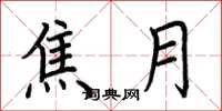 荆霄鹏焦月楷书怎么写