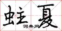 曾庆福蛀夏行书怎么写
