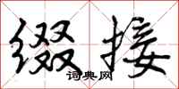 曾庆福缀接行书怎么写