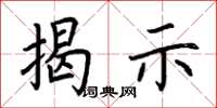 荆霄鹏揭示楷书怎么写