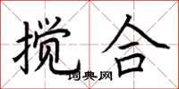 荆霄鹏搅合楷书怎么写