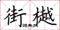 荆霄鹏街樾楷书怎么写