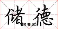 荆霄鹏储德楷书怎么写