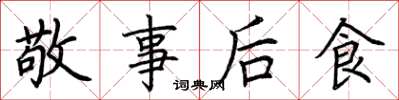 荆霄鹏敬事后食楷书怎么写