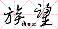 曾庆福族望行书怎么写