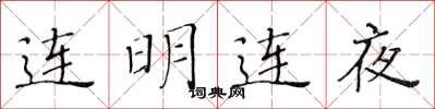 黄华生连明连夜楷书怎么写