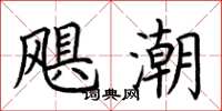 荆霄鹏飓潮楷书怎么写