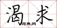 荆霄鹏渴求楷书怎么写