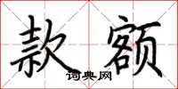 荆霄鹏款额楷书怎么写