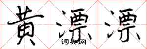 曾庆福黄漂漂行书怎么写