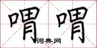 荆霄鹏喟喟楷书怎么写