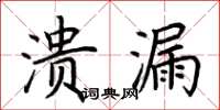 荆霄鹏溃漏楷书怎么写
