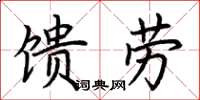 荆霄鹏馈劳楷书怎么写