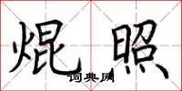 荆霄鹏焜照楷书怎么写