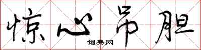 曾庆福惊心吊胆行书怎么写