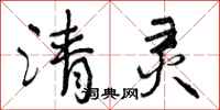 曾庆福清灵行书怎么写