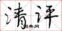 曾庆福清评行书怎么写