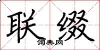荆霄鹏联缀楷书怎么写