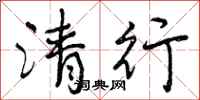 曾庆福清行行书怎么写