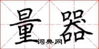 荆霄鹏量器楷书怎么写
