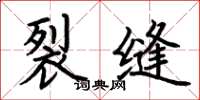 荆霄鹏裂缝楷书怎么写