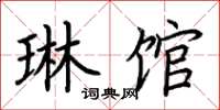 荆霄鹏琳馆楷书怎么写