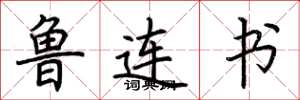 荆霄鹏鲁连书楷书怎么写