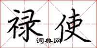荆霄鹏禄使楷书怎么写