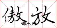 曾庆福傲放行书怎么写