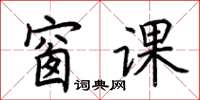 荆霄鹏窗课楷书怎么写