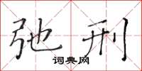 黄华生弛刑楷书怎么写