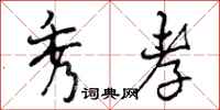 曾庆福秀孝行书怎么写