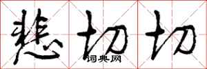 曾庆福悲切切行书怎么写