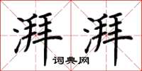 荆霄鹏湃湃楷书怎么写