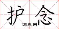 荆霄鹏护念楷书怎么写