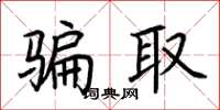 荆霄鹏骗取楷书怎么写