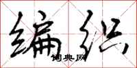 曾庆福编织行书怎么写