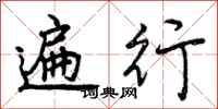 曾庆福遍行行书怎么写