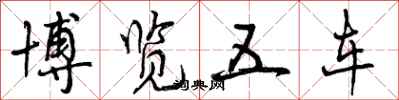 曾庆福博览五车行书怎么写
