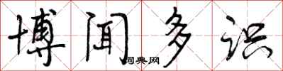 曾庆福博闻多识行书怎么写