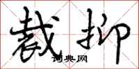 曾庆福裁抑行书怎么写