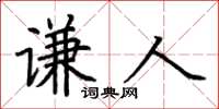 荆霄鹏谦人楷书怎么写