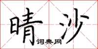 荆霄鹏晴沙楷书怎么写