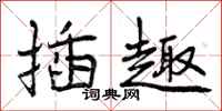曾庆福插趣行书怎么写