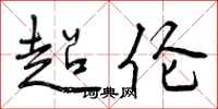 曾庆福超伦行书怎么写