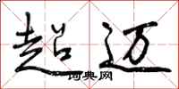 曾庆福超迈行书怎么写