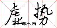 曾庆福虚势行书怎么写