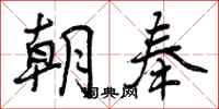 曾庆福朝奉行书怎么写