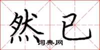 荆霄鹏然已楷书怎么写